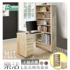 IHouse-樂活 L型式轉角書桌/書桌櫃/下抽書櫃