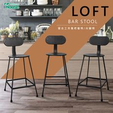 IHouse-阿拉斯 復古工業風吧台椅/吧檯椅
