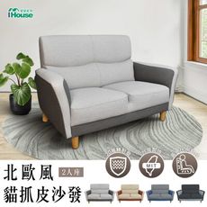 IHouse-布丁狗 北歐風護腰設計 貓抓皮沙發 2人座