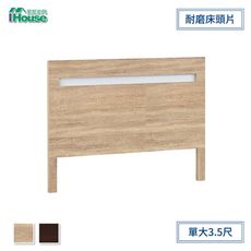 IHouse-安寶 耐磨床頭片 單大3.5尺