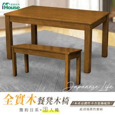 IHouse-皇家柚木 簡約日式實木餐椅/椅凳/木板凳 3人