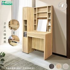 IHouse-有木 多格收納鏡面+側櫃 3.1尺化妝台/高鏡台