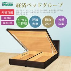 IHouse-經濟型房間組二件(床頭箱+後掀床底)-雙人5尺