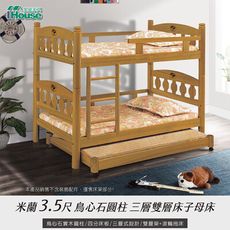 IHouse-米蘭 3.5尺鳥心石圓柱三層床/雙層床/子母床