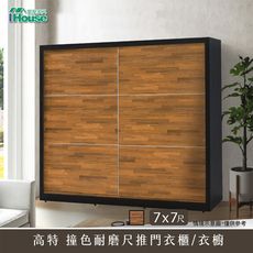 IHouse-高特 撞色耐磨7x7尺推門衣櫃/衣櫥