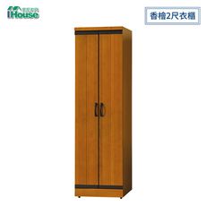 IHouse-華特 香檜2尺衣櫃