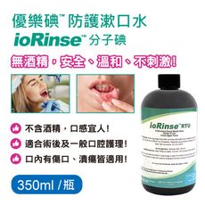 優樂碘 ioRinse™ 防護漱口水 350ml