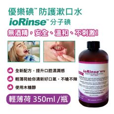 優樂碘ioRinse™新配方─輕薄荷防護漱口水350ml