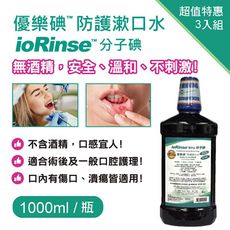 優樂碘 ioRinse™ 防護漱口水 1000ml-3入組