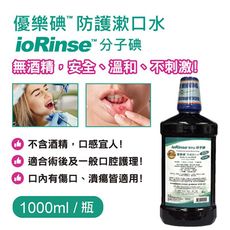 優樂碘 ioRinse™ 防護漱口水 1000ml