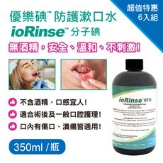 優樂碘 ioRinse™ 防護漱口水 350ml-6入組