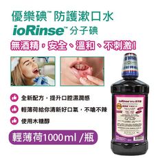 優樂碘ioRinse™新配方─輕薄荷防護漱口水 1000ml