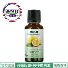 【NOW 娜奧】Now Foods 美國USDA有機認證純檸檬精油 30ml ~7420~現貨