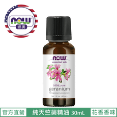 【NOW 娜奧】Now Foods 純天竺葵精油 30ml ~7552~現貨