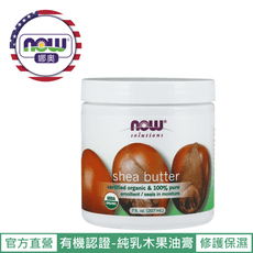 【NOW 娜奧】Now Foods 美國USDA有機認證純乳木果油油膏 207ml ~7756~現貨