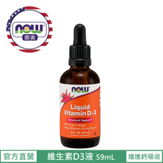 【NOW 娜奧】Now Foods 液態維生素D3 59ml ~0370 ~現貨