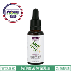 【NOW 娜奧】Now Foods 純印度苦楝保濕油 30ml ~7733~現貨