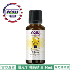 【NOW 娜奧】Now Foods 靈光乍現複方純精油 30ml ~7606~現貨