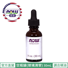 【NOW 娜奧】Now Foods 玻璃空瓶罐(滴管) 30ml ~7689~現貨