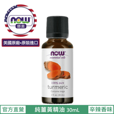 【NOW 娜奧】Now Foods 純薑黃精油 30ml ~7706 ~現貨