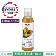 【NOW 娜奧】Now Foods 純酪梨保濕油 118ml ~7670 ~現貨