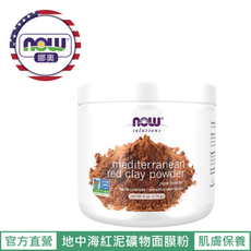 【NOW 娜奧】Now Foods 地中海紅泥礦物面膜粉(敏感肌適用) 170g ~8190~現貨