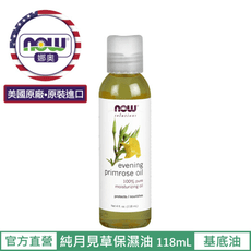 【NOW 娜奧】Now Foods 純月見草保濕油118ml~7690~現貨