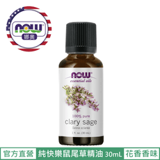 【NOW 娜奧】Now Foods 純快樂鼠尾草精油 30ml ~7538~現貨