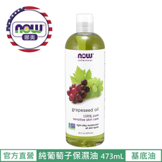 【NOW 娜奧】Now Foods 純葡萄籽保濕油/基底油 473ml ~7707~現貨