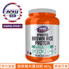 【NOW 娜奧】Now Foods 發芽糙米蛋白粉 907g~2206~現貨