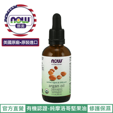 【NOW 娜奧】Now Foods 美國USDA有機認證純摩洛哥堅果保濕油 59ml~7734~現貨