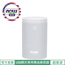 【NOW 娜奧】Now Foods 超音波USB輕灰車用精油香氛器 60ml ~7485~現貨