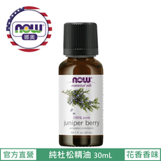 【NOW 娜奧】Now Foods 純杜松精油 30ml ~7558~現貨