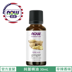 【NOW 娜奧】Now Foods 純薑精油 30ml ~7550~現貨