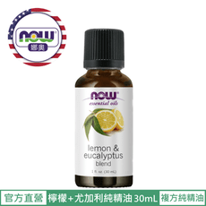 【NOW 娜奧】Now Foods 檸檬+尤加利複方純精油30ml ~7729~現貨