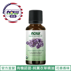 【NOW 娜奧】Now Foods 美國USDA有機認證純薰衣草精油 30ml ~7430~現貨