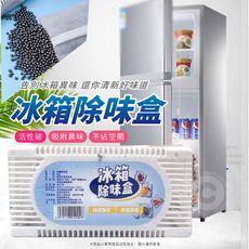 【網紅團媽選物】冰箱除味盒2盒組 活性碳 除味除臭 冰箱異味除異味 冰箱除臭劑-限量買一送一