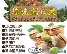 結帳送金元寶-現貨批發零售-海珊牌-伊朗開心果300g自然開-熱銷四大堅果