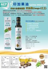 結帳送金元寶-信安-印加果油-免運(祕魯原料進口)100%印加果油特級印加果鮮榨技術260ml