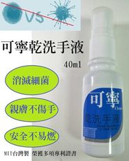 年終送金幣-防疫小尖兵【現貨】可寧 乾洗手.台灣製造.無酒精含量武漢肺炎抗菌洗手液 40ml