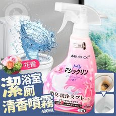 【網紅團媽選物】浴室潔廁清香噴霧-400ml 日本居家必備 清潔消臭劑 馬桶消臭噴劑 噴霧劑批發