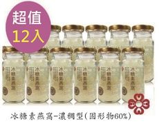 2023全新包裝上市-新鮮現採 §冰糖素燕窩§超值濃稠版12入組(150g/12瓶)