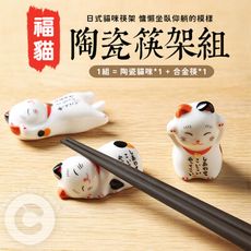 【網紅團媽選物】日式福貓陶瓷筷架組 (5入組) 附贈5雙合金筷