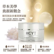 結帳送金元寶-現貨促銷-HCYT有機銀耳-多重胜肽保濕凝露50ml/植物草本保養品