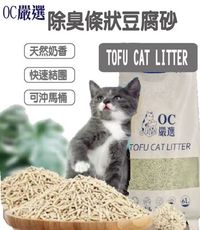 貓奴用環保貓砂-免運組 OC嚴選 豆腐砂20Kg十包起 工廠直營 綠茶 活性碳 水溶性豆腐砂 貓砂條
