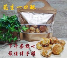 【花零食團購】一口酥 花生一口酥 230g下午茶點心 伴手禮 素食茶點  特色茶點 鋁箔提袋裝送禮