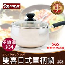 結帳送金元寶-【Recona】304不鏽鋼雙喜日式單柄鍋-16cm