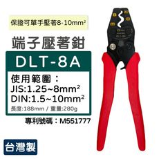 【DL tools】棘輪式省力型壓著工具｜夾線鉗｜端子鉗｜壓著鉗 DLT-8A*台灣製*