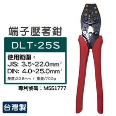 【DL tools】棘輪式省力型壓著工具｜夾線鉗｜端子鉗｜壓著鉗 DLT-25S*台灣製*
