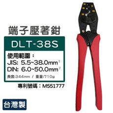 【DL tools】棘輪式省力型壓著工具｜夾線鉗｜端子鉗｜壓著鉗 DLT-38S*台灣製*